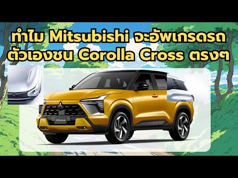 Kitsguy ทำไมMitsubishiทำรถรุ่นใหม่ชนCorollaCrossตรงๆ