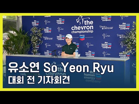 유소연 So Yeon Ryu | LPGA 2024 The Chevron Championship 대회 전 인터뷰