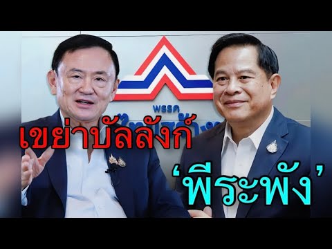 ทักษิณไฟสุมขอน‘รทสช.’เขย่าบั