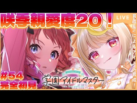 【学マス】完全初見🔰限界新人P!咲季ちゃんNIA突入!親愛度20達成したい!🔥#vtuber