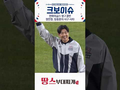 한화 영구결번 정민철, 장종훈의 시구∙시타(10.31. LG:한화)