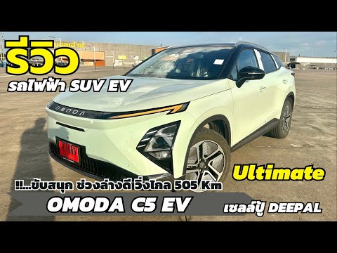 รีวิวOMODAC5EVUltimateรถไ