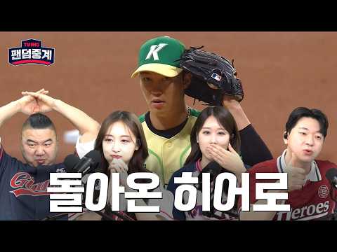 [팬덤중계] 돌아온 히어로 안우진! | 송승준·김리하 vs 신채린·오수빈 | 롯데 vs 키움 4/12 | 하이라이트