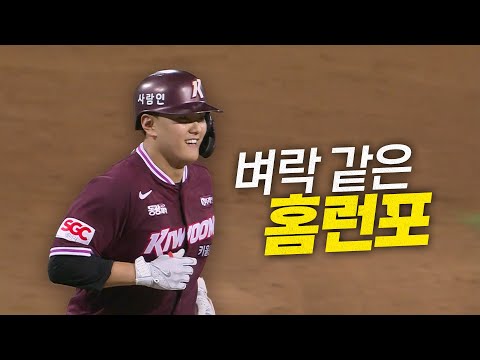 [키움 vs 삼성] 힘이 실려 있어요!!! 담장 넘어갑니다!!! 키움 김건희의 벼락 같은 역전 홈런! | 9.3 | 크보모먼트 BY 삼진제약 | 야구 하이라이트