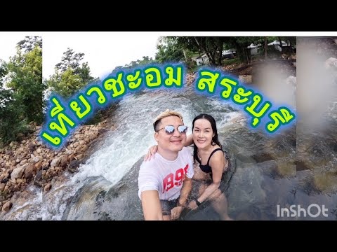 EP79:เที่ยวสระบุรี-นครนาย