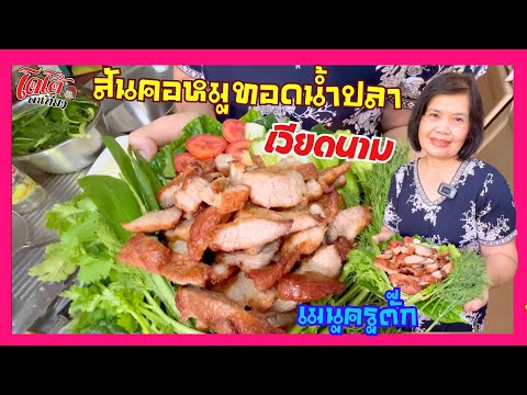 สูตรสันคอหมูทอดน้ำปลาเวียดนาม