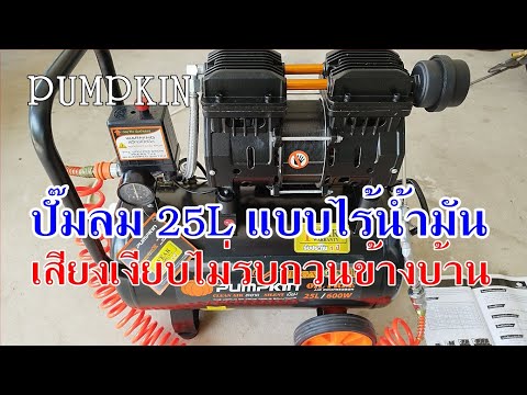 ปั๊มลม25ลิตรเสียงเงียบแบบไม