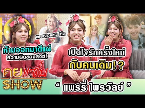 คุยแซ่บShow:“แพรรี่”เปิดใจร