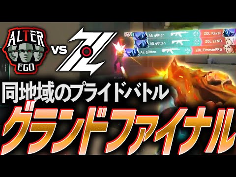 【超人揃い】同地域が繰り広げるプライドバトル、執念のグランドファイナル【Asia pacific Predator League 2025 GrandFinal - AE vs ZOL】