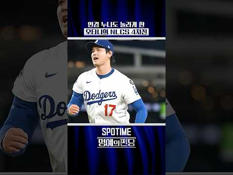 오타니의 역대급 포스트시즌