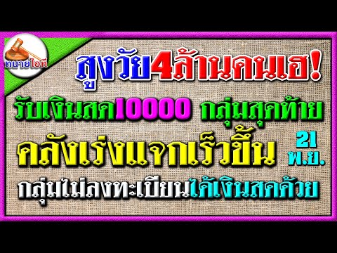 ข่าวดีผู้สูงอายุคลังยันรับเงิ