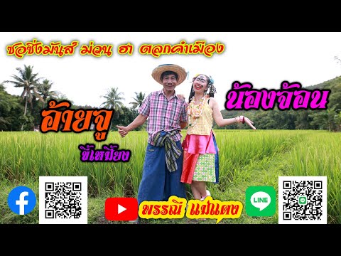 ซอซิ่งตลกไอ่จู-อี่จ้อน-จูขี้เห ซอซิ่งตลกไอ่จู-อี่จ้อน-จูขี้เห