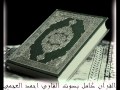 سورة الماعون للشيخ احمد العجمي