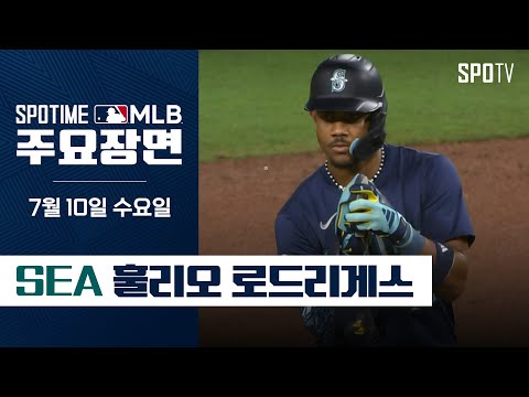 [MLB] 홈런 포함 4안타 경기 훌리오 로드리게스 주요장면 (07.10) #SPOTV