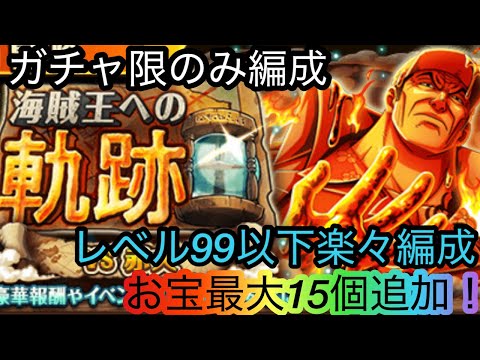 [トレクル]海賊王への軌跡VS赤犬！レベル99以下ガチャ限だけでもお宝マシマシ編成！[OPTC][海賊王への軌跡]