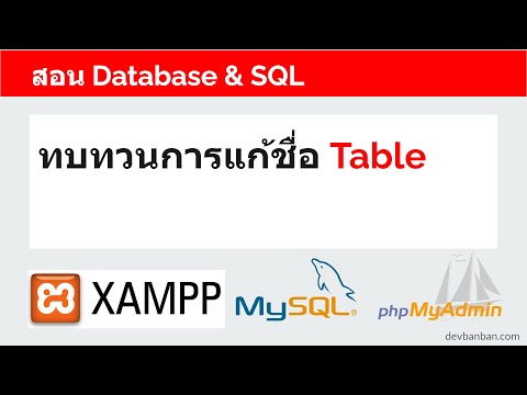 สอน-Database-&-SQL-ทบทวนการแก้ สอน-Database-&-SQL-ทบทวนการแก้