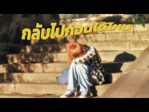 กลับไปก่อนได้ไหม---NUM-KALA-Fe กลับไปก่อนได้ไหม---NUM-KALA-Fe