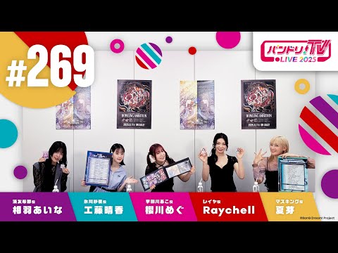バンドリ！TV LIVE 2025 #269