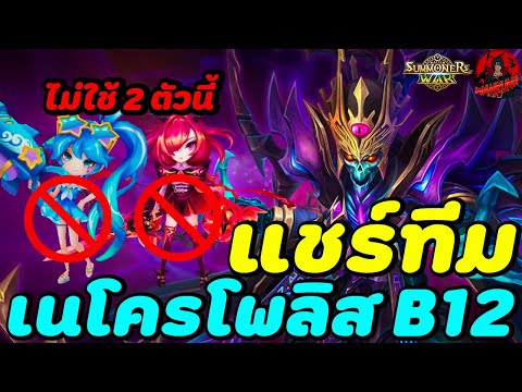 SummonersWar:แชร์ทีมลงเนโคร