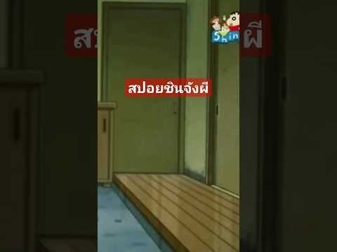 สปอยชินจังผีมัดรวม5ตอน