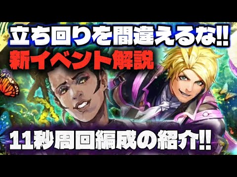 【ロマサガRS】立ち回りを間違えるな!!新イベント解説 11秒周回編成の紹介【ロマンシング サガ リ・ユニバース】