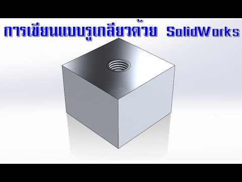 การเขียนรูเกลียวSolidWorksEP