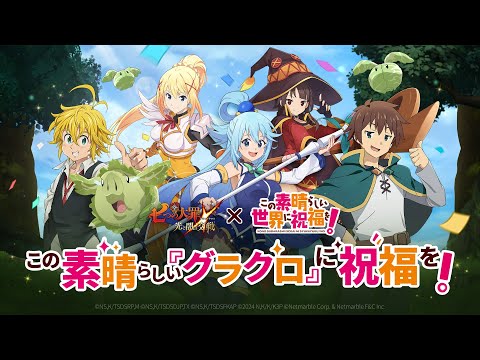 『グラクロ』×『このすば』 コラボPV公開