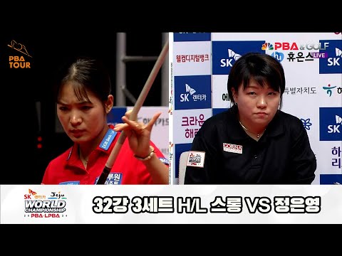 스롱vs정은영 32강 3세트 HL[SK렌터카 제주 LPBA월드챔피언십2024]