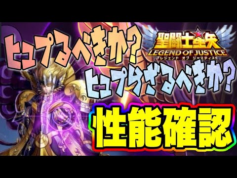 ヒュプノス引くべきか！？【星矢ジャスティス】【聖闘士星矢レジェンドオブジャスティス】【LoJ】