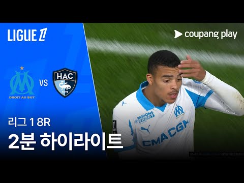 [리그 1] 8R 마르세유 vs 르 아브르 2분 하이라이트