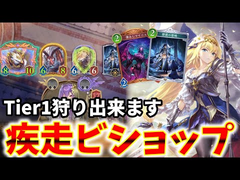 【シャドバWB】誰でもダイヤモンド帯に!疾走ビショップが現環境刺さって強すぎる!【ゆっくり実況】