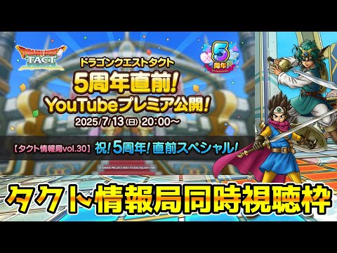 【DQタクト】『タクト情報局』祝！5周年！直前スペシャル！一緒に見ましょう！【#ドラクエタクト/#DQTact/#ドラゴンクエストタクト】