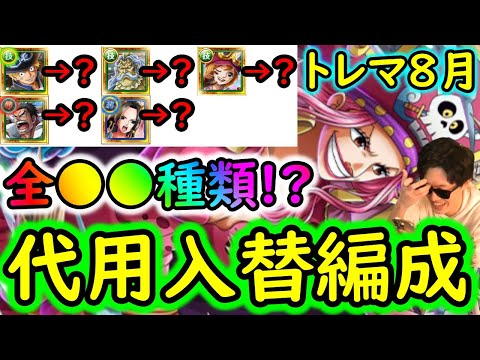 [トレクル]トレマ8月! 最新特効1体/2体/3体/4体/5体所持...様々な方へ代用可能そうな周回編成[乱入戦/リンリン][OPTC]