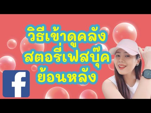 Facebookmassengerวิธีดูคลังส