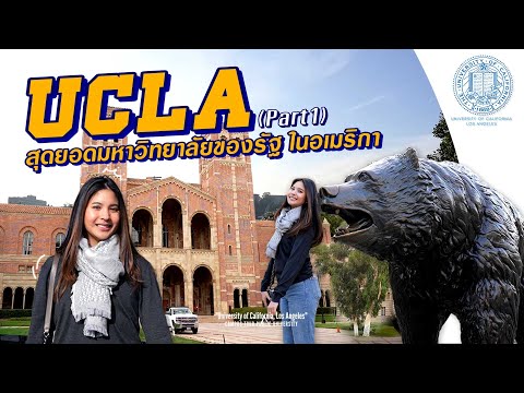 “UCLAสุดยอดมหาวิทยาลัยของรัฐ
