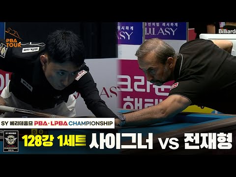 사이그너vs전재형 128강 1세트[SY 베리떼옴므 PBA챔피언십]