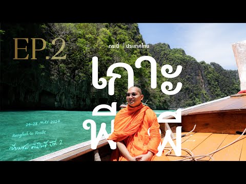 เกาะพีพีทะเลใต้กระบี่EP.2