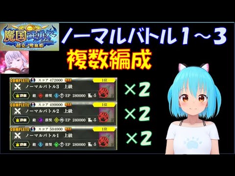 【まおりゅう】魔国武勇祭 超克の吸血鬼 ノーマルバトル１～３ 複数編成