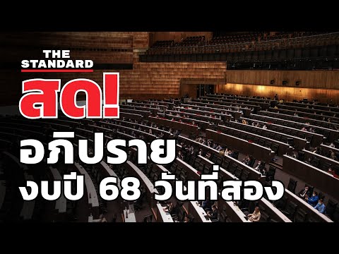 THE STANDARD สด!อภิปรายพ.ร.บ.งบประมาณ2568วาระ23วันที่สองTHESTANDARD