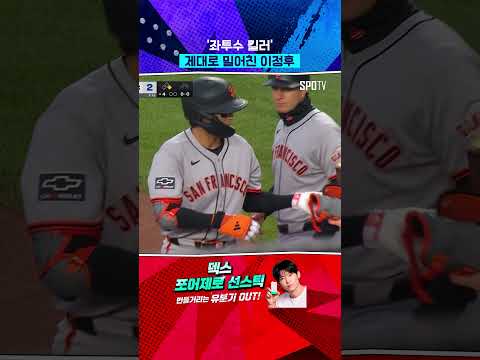 제대로 깎았죠? 이정후의 안타 (05.06) #Shorts