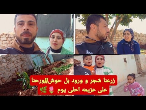 زرعنا شجر و ورود بل حوش//ورحنا على عزيمه احلى يوم 🌷🌿