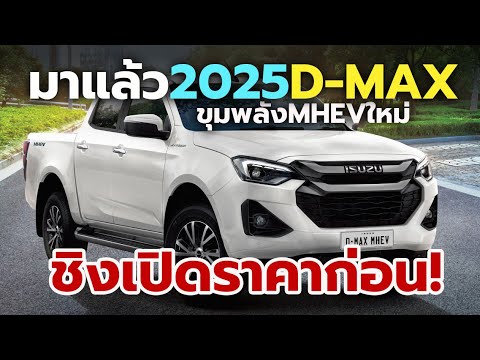 มาแล้วราคา2025IsuzuD-MaxM