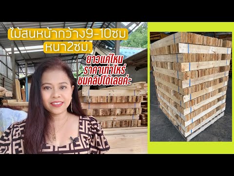 ไม้หน้า9-10ซม.หนา2ซม.-ยาวเท่าไ ไม้หน้า9-10ซม.หนา2ซม.-ยาวเท่าไ