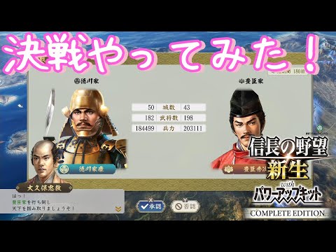 【COMPLETE EDETION】決戦をためしてみたよ！【信長の野望 新生PK】