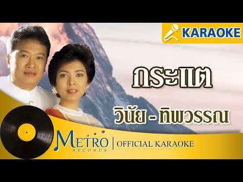 กระแต-/-วินัย-พันธุรักษ์/ทิพยว กระแต-/-วินัย-พันธุรักษ์/ทิพยว