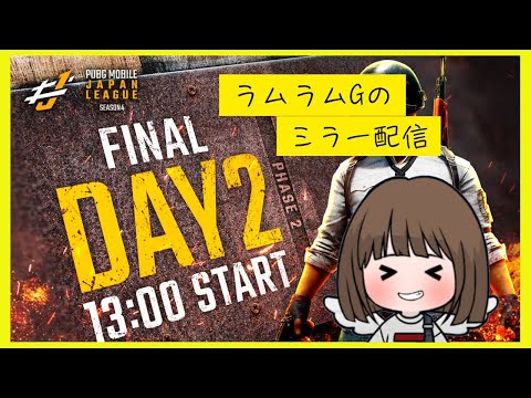 【ラムラムGとシンイチロォさん】【ミラー配信】【DAY2】PUBG MOBILE JAPAN LEAGUE SEASON4 Phase2 FINAL