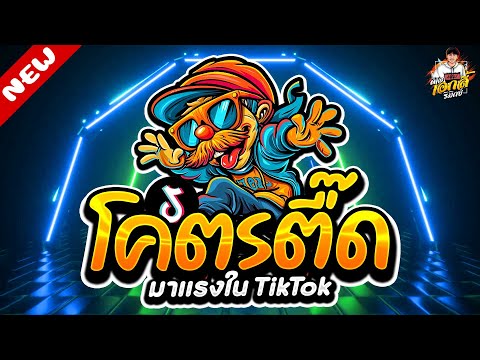 เพลงดังTIKTOK★โคตรตื๊ดโคตรม