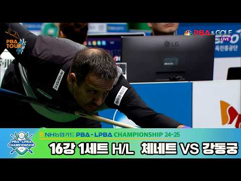 #강동궁 vs #체네트 16강 1세트 HL[NH농협카드 #PBA 챔피언십 24-25]