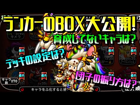 [城ドラ]久しぶりにBOX紹介やります！廃課金・フルキャラの育成状況、デッキの設定を大公開！