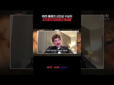 2025 올해의 신인상 수상자 퀼런 살킬드의 비밀 무기 #UFC